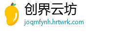 创界云坊